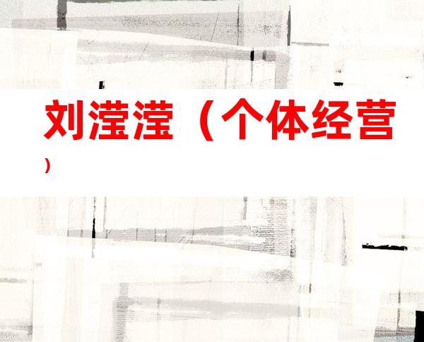 刘滢滢（个体经营）